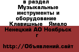  в раздел : Музыкальные инструменты и оборудование » Клавишные . Ямало-Ненецкий АО,Ноябрьск г.